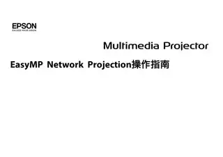 EPSON爱普生CB-G6070W_G6170_G6270W_G6370_G6470WU_G6570WU_G6770WU EasyMP Network Projection操作指南